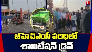 GHMC Sanitation drive : జిహెచ్ఎంసి పరిధిలోని సత్ఫలితాలనిస్తున్న శానిటేషన్ డ్రైవ్ | T News