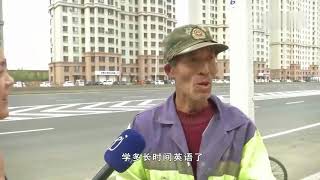 励志！64岁环卫大爷马路边学英语 他一张嘴你就输了