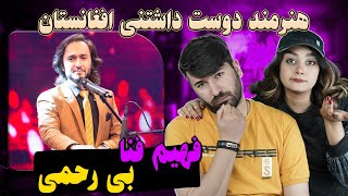 ری اکشن دختر و پسر ایرانی به آهنگ فهیم فنا = بی رحمی💗💗 Fahim Fana - Bi Rahmi