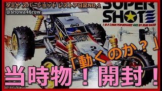 タミヤ スーパーショット レストア日記 NO.1「当時物スーパーショット開封レビュー♪」tamiya supershot