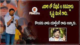 కొందరు నాకు యాక్టింగ్ రాదు అన్నారు.. | shafi at kadgam re -release function | srikanth | filmjalsa