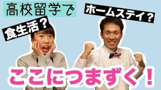 高校留学に失敗しないコツ①　ホームステイと食生活が大きな壁に!?　[#32]