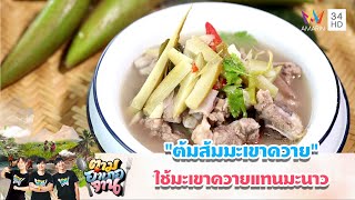 เปรี้ยวนำ หน้าตาคล้ายต้มยำ \