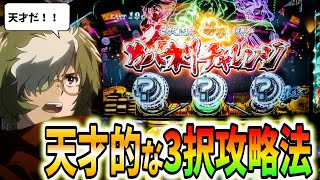 【カバネリ】正解率80％超え！天才的な3択攻略法が凄すぎる！【パチスロ・スロット】甲鉄城のカバネリ