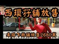 大埔道靜位孖舖 第3141 註冊 成交1430萬，感覺6分，深水埗大埔道21號三英大廈地下，建築面積約880呎，門闊約17呎，深30至35呎，租客 21a 裕福堂 湯震宇 中醫