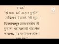 बिथरलेल्या आजकालच्या मुलांना वाठणीवर आणायचे असेल तर.. marathikatha बोधकथा inspirationalstory