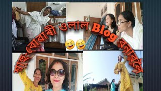 শাহু-বোৱাৰী ওলাল Blog বনাবলৈ. comedy 🤣🤣🤣🤣