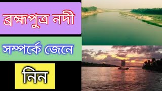 #brahmaputraRiver #TanvirAhmed Brahmaputra river  ব্রহ্মপুত্র নদী সম্পর্কে জেনে নিন বিস্তারিত।।