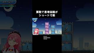 【わがっでない】数字タワーで限界迎えるみこち【ホロライブ/さくらみこ切り抜き】 #shorts