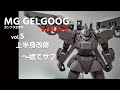 ガンプラ全塗装:MGゲルググ ウェルテクス vol.5 上半身改修~サフチェック[Gunpla MG GELGOOG VERTEX Painting build vol.5]