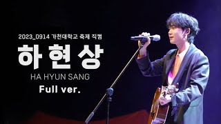 [가천방송국] 무한가도 with GBS | 20230914 | 가천대학교 가을 축제 무한가도 | 하현상 축하무대 |하현상 직캠 | Full ver.