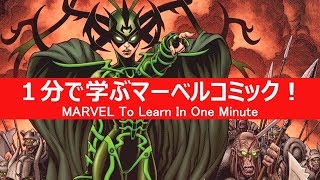 1分で学ぶマーベルコミック！：ヘラ