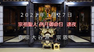 【勤行】1月　宗祖例月御命日① 27日 逮夜／正信偈 草四句目下【真宗大谷派 宗恩寺】