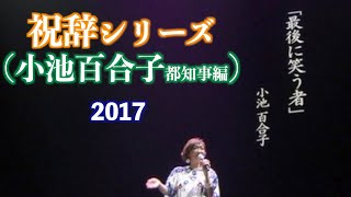 祝辞シリーズ（小池百合子都知事編）