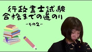 行政書士試験合格までの道のり　～その２～