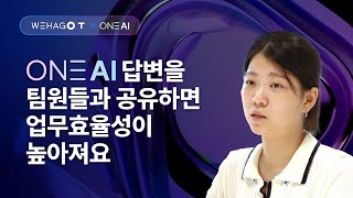 ONE AI에게 물어보고! 답변을 우리 팀원들과 함께 공유하면 업무 효율이 높아져요