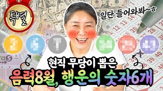 무당이 직접 뽑은 음력 8월 행운의 숫자 6개 🌟특별공개합니다🌟