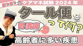 ケアマネ試験2024年振り返り 介護保険　医療における消化管