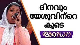 Dinavum yesuvinte koode | ദിനവും യേശുവിന്റെ കൂടെ |  Malayalam christian songs 2019