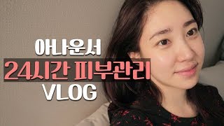 [Vlog] 아나운서 겨울철 피부관리 브이로그♥(모닝 루틴/나이트 루틴/스킨케어/클렌징/자기계발/피부장벽 화장품)