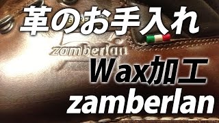 【WAX加工ご依頼】ザンバラン フジヤマのお手入れ中の動画 登山靴 トレッキング マウンテンブーツ