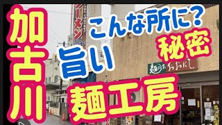 旨い！【麵工房】麵一筋の製麵工場の直営店、こんな所にあるとは？