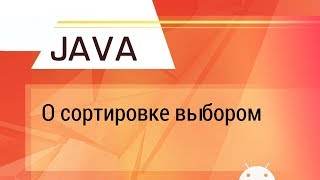 Java. О сортировке выбором.