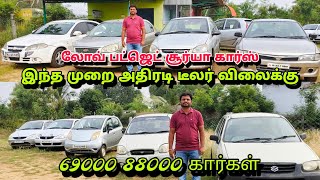 இந்த முறை அதிரடி டீலர் விலைக்கு 69000 88000 கார்கள் லோவ் பட்ஜெட் சூர்யா கார்ஸ்