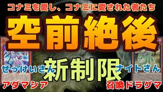 201219 ぜっけいさん VS ナイトさん (アダマシア、召喚ドラグマ) 第拾惨回 令和遊戯CS W 一回戦【遊戯王】