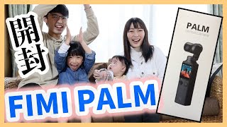 【入手困難】FIMI PALM開封動画！家族全員大興奮！やっと届いた新機材♪