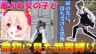 【荒野行動】カワボすぎる女の子と最初に見た武器縛りをしたら大発狂したｗｗｗ