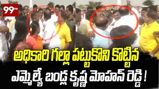 అధికారి గల్లా పట్టుకొని కొట్టిన ఎమ్మెల్యే బండ్ల కృష్ణ మోహన్ రెడ్డి ! | 99TV