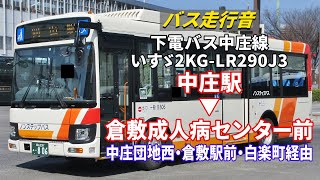 【バス走行音】下電バス B806 いすゞ・エルガミオ 2KG-LR290J3 中庄線 中庄駅→倉敷成人病センター前