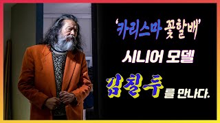 [인터뷰] 열정의 64세 모델, 김칠두를 만나다