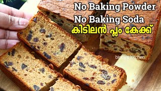 ബേക്കിംഗ് പൌഡർ , സോഡാ വേണ്ട !! കിടിലൻ പ്ലം കേക്ക് | Plum Cake Without Baking Powder \u0026 Soda Malayalam