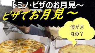 ドミノ・ピザのお月見ピザ二種類とチーズピザ、ケーキシェイクでお月見してみた。バーガーとは又違った良さがありますね！！　#ドミノ・ピザ