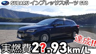 【歓喜】カタログ値越え！！実燃費リッター2〇km達成！！