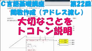 Ｃ言語基礎講座　第22回 関数作成（アドレス渡し）　全31回