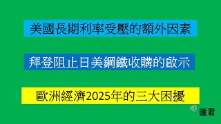 【匯君】美國長期利率受壓的額外因素  拜登阻止日美鋼鐵收購的啟示 - 每週國際財經大事分析 (4 Jan 2025)