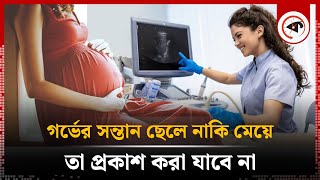 মাতৃগর্ভের শিশুর লিঙ্গ প্রকাশ করা যাবে না | High Court | Mother's Womb Child | Kalbela