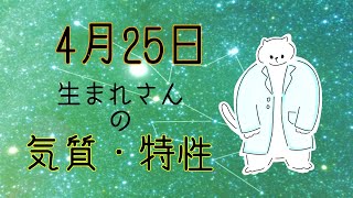 【お誕生日占い】4月25日生まれさんの気質・特徴【幸せのヒント】