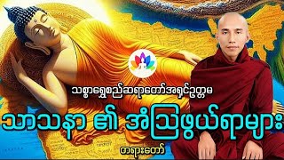 သာသနာ၏အံသြဖွယ်ရာများ တရားတော် သစ္စာရွှေစည်ဆရာတော်အရှင်ဥတ္တမ