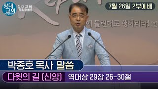 [별내창대교회] 200726일 2부예배 박종호 목사(다윗의 길 [신앙])