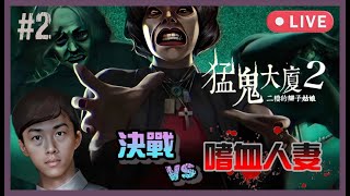 [Huh] 香港瘋小孩 l 19/2/2025 l 香港背景恐怖game 猛鬼大廈2 Haunted House 2 Ch.2