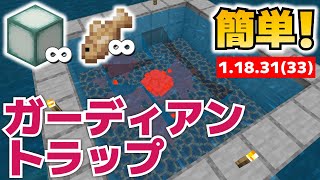 【1.19使えます】海のランタン、タラ無限！湧き場所特定不要で簡単にできるガーディアントラップ作ってみました！【マイクラ統合版1.18.31(33)】【マイクラうっかり実況Part47】