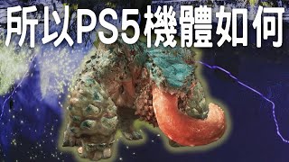 【荒野】所以PS5機體如何  ⚙️ 說說玩後感 武器 \u0026 打擊感 \u0026 畫面  | 🎁 Wilds抽獎結果   #MonsterHunterWilds #魔物獵人荒野 #willwill #香港廣東話