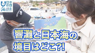 わがまちの海の大発見　響灘と日本海の境目はどこ？！ 日本財団 海と日本PROJECT in やまぐち 2021 #22