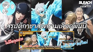 ได้เวลาเสียเพชร! แนะนำตัวละครจากกาชาสงครามเลือดพันปี เมต้าPvPคนใหม่ [Bleach Brave Souls]