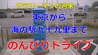 【サラリーマンの週末】東京から海の駅九十九里までドライブしてきたけど、海を見るの忘れた