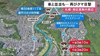 ヒグマ注意報発令中の札幌市…今度は国道に出没「クマと10m並走した」20日から\